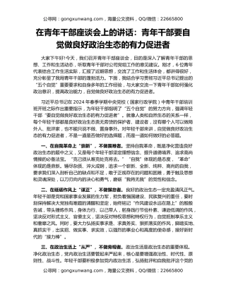 在青年干部座谈会上的讲话：青年干部要自觉做良好政治生态的有力促进者