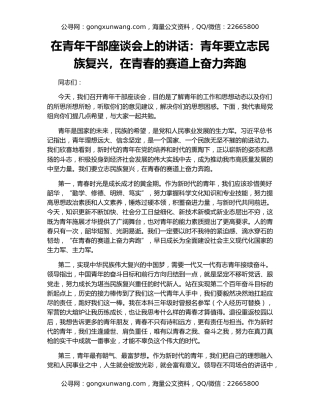 在青年干部座谈会上的讲话：青年要立志民族复兴，在青春的赛道上奋力奔跑