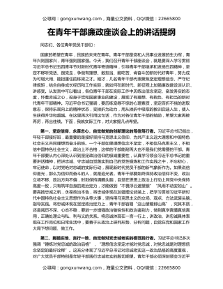 在青年干部廉政座谈会上的讲话提纲