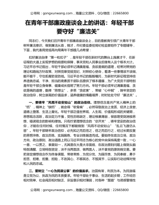 在青年干部廉政座谈会上的讲话：年轻干部要守好“廉洁关”