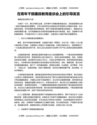 在青年干部廉政教育座谈会上的引导发言