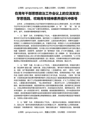 在青年干部思想政治工作会议上的交流发言：学思悟践，吹响青年精神素养提升冲锋号