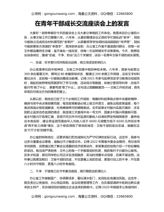 在青年干部成长交流座谈会上的发言