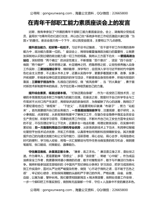 在青年干部职工能力素质座谈会上的发言