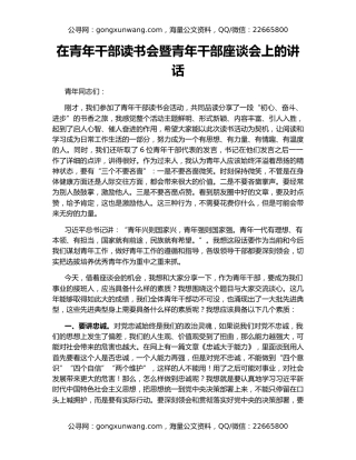 在青年干部读书会暨青年干部座谈会上的讲话