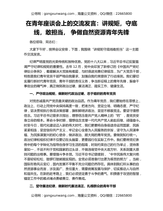 在青年座谈会上的交流发言：讲规矩，守底线，敢担当， 争做自然资源青年先锋