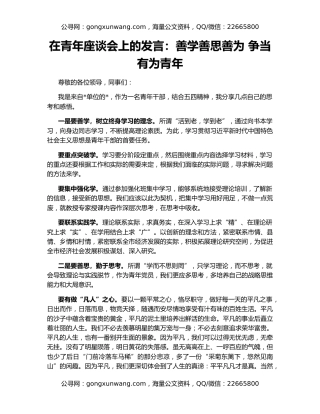 在青年座谈会上的发言：善学善思善为 争当有为青年