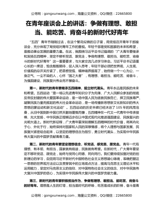 在青年座谈会上的讲话：争做有理想、敢担当、能吃苦、肯奋斗的新时代好青年