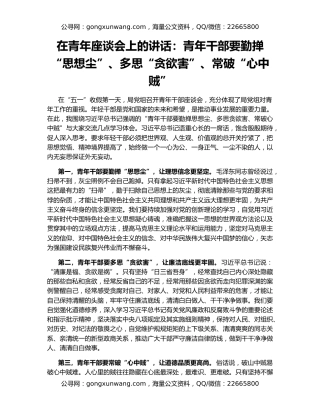 在青年座谈会上的讲话：青年干部要勤掸“思想尘”、多思“贪欲害”、常破“心中贼”