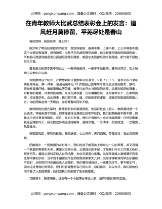 在青年教师大比武总结表彰会上的发言：追风赶月莫停留，平芜尽处是春山