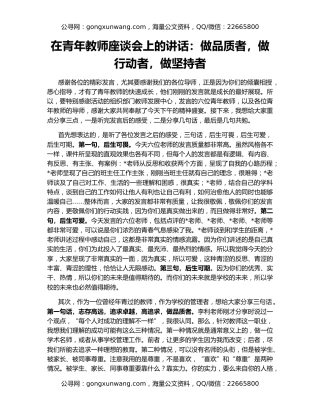 在青年教师座谈会上的讲话：做品质者，做行动者，做坚持者