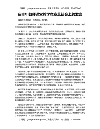 在青年教师课堂教学竞赛总结会上的发言