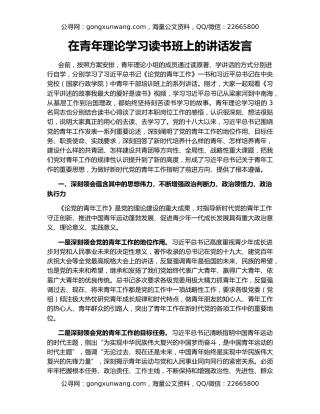 在青年理论学习读书班上的讲话发言