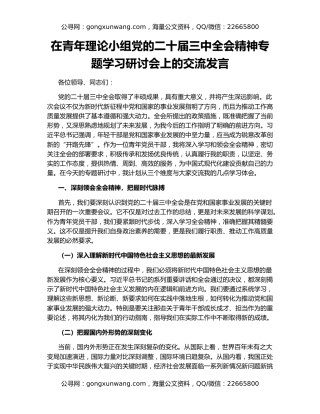 在青年理论小组党的二十届三中全会精神专题学习研讨会上的交流发言
