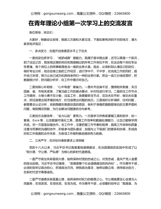 在青年理论小组第一次学习上的交流发言