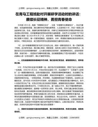 在青马工程班赴村开展研学活动时的讲话：赓续长征精神，勇担青春使命