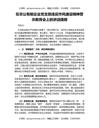 在非公有制企业党支部违反作风建设精神警示教育会上的讲话提纲
