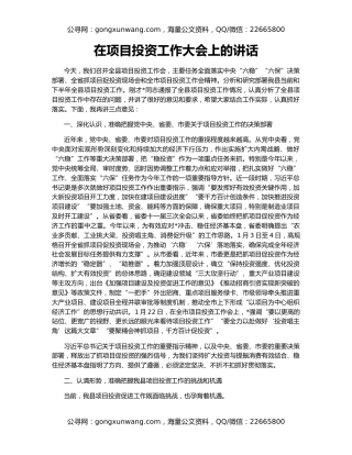 在项目投资工作大会上的讲话