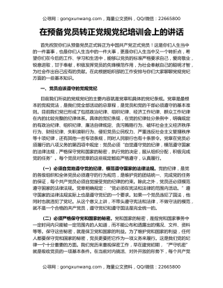 在预备党员转正党规党纪培训会上的讲话