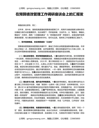 在预算绩效管理工作调研座谈会上的汇报发言