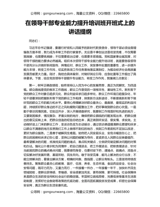 在领导干部专业能力提升培训班开班式上的讲话提纲