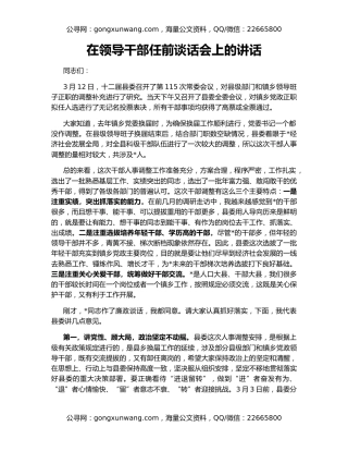 在领导干部任前谈话会上的讲话