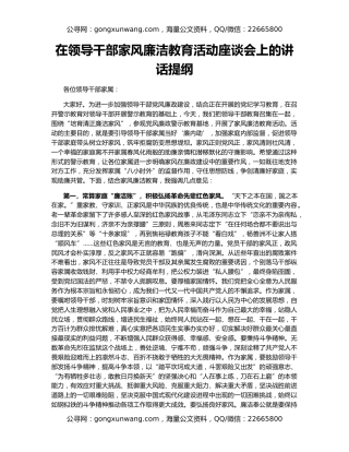 在领导干部家风廉洁教育活动座谈会上的讲话提纲