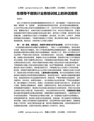 在领导干部统计业务培训班上的讲话提纲