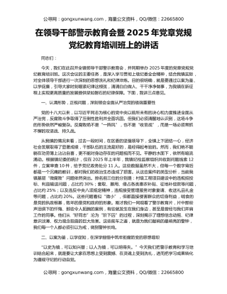 在领导干部警示教育会暨2025年党章党规党纪教育培训班上的讲话