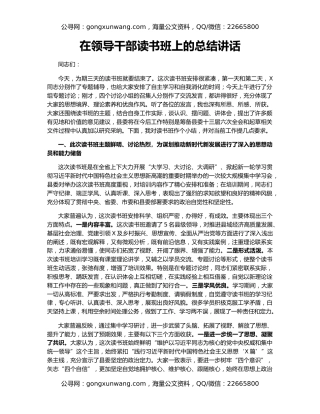 在领导干部读书班上的总结讲话