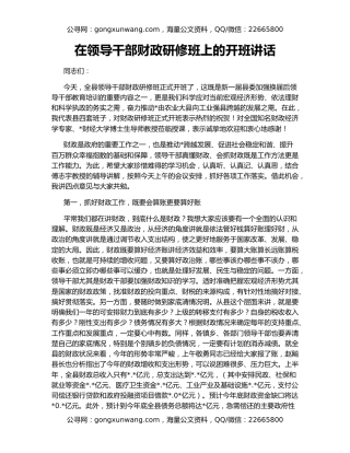 在领导干部财政研修班上的开班讲话