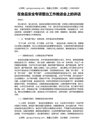 在食品安全专项整治工作推进会上的讲话
