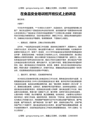 在食品安全培训班开班仪式上的讲话
