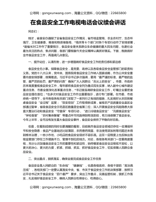 在食品安全工作电视电话会议续会讲话
