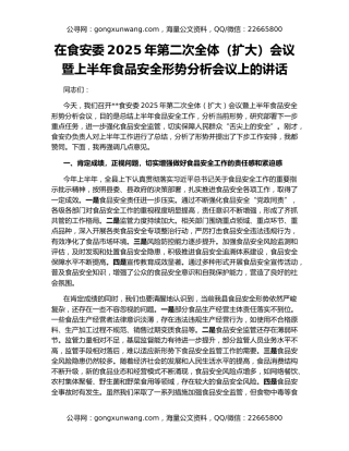 在食安委2025年第二次全体（扩大）会议暨上半年食品安全形势分析会议上的讲话
