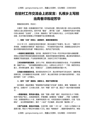 在驻村工作交流会上的发言：扎根乡土写担当青春淬炼绽芳华