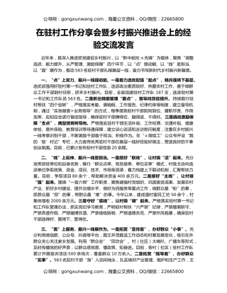 在驻村工作分享会暨乡村振兴推进会上的经验交流发言