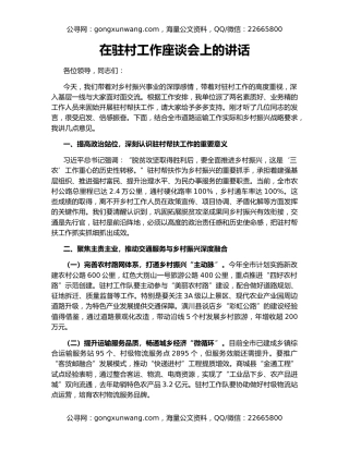 在驻村工作座谈会上的讲话