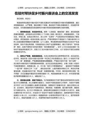 在驻村帮扶促乡村振兴座谈会上的交流发言