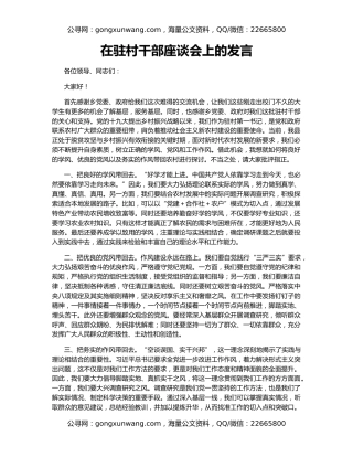 在驻村干部座谈会上的发言