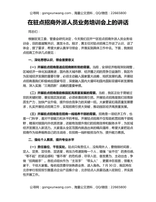 在驻点招商外派人员业务培训会上的讲话