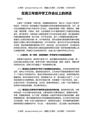 在高三年级开学工作会议上的讲话