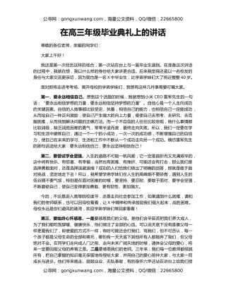在高三年级毕业典礼上的讲话
