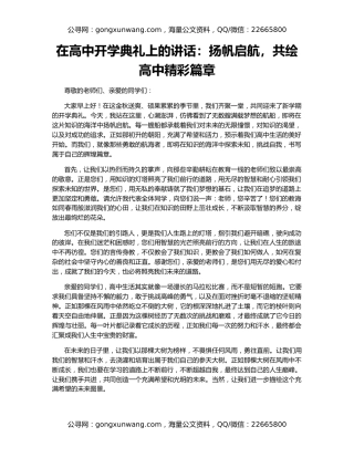 在高中开学典礼上的讲话：扬帆启航，共绘高中精彩篇章