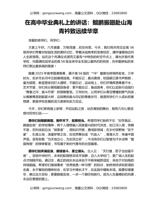 在高中毕业典礼上的讲话：鲲鹏振翅赴山海 青衿致远续华章