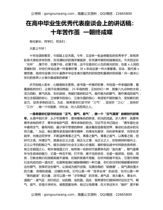 在高中毕业生优秀代表座谈会上的讲话稿：十年苦作茧  一朝终成蝶