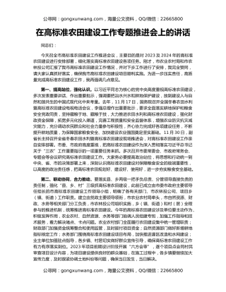 在高标准农田建设工作专题推进会上的讲话