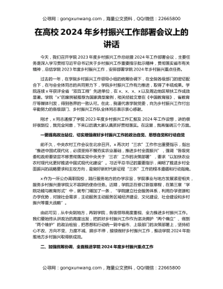 在高校2024年乡村振兴工作部署会议上的讲话