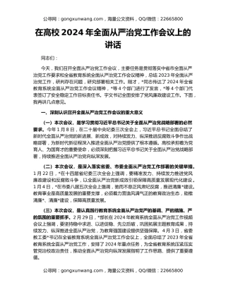 在高校2024年全面从严治党工作会议上的讲话