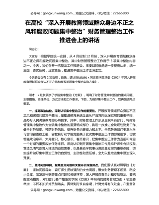 在高校“深入开展教育领域群众身边不正之风和腐败问题集中整治”财务管理整治工作推进会上的讲话